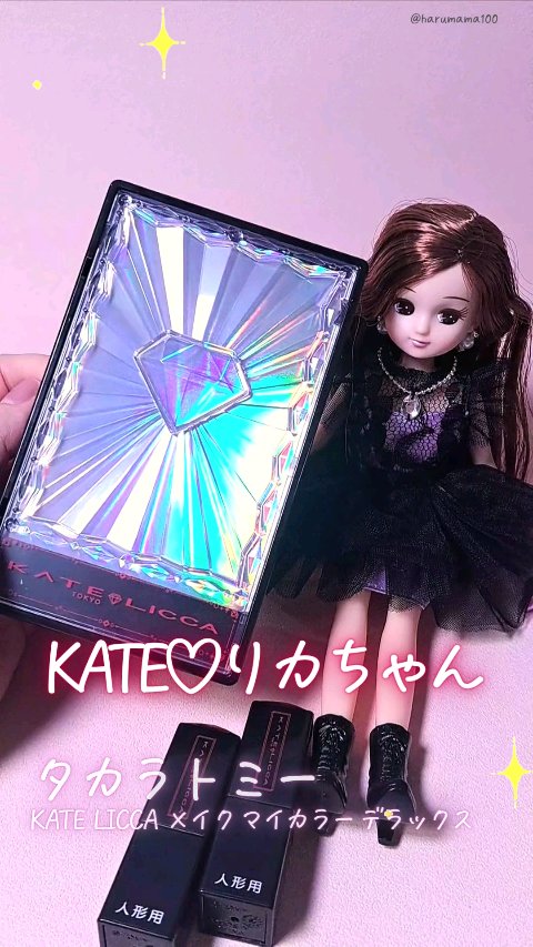 KATE LICCA メイク マイカラー デラックス/タカラトミー/その他を使ったクチコミ（1枚目）