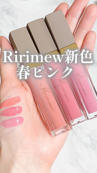 Ririmew
ミューデッドシアーティント

05 コンポートピンク
06 ピンクマーガレット
07 ピンクコスモス

どれも可愛すぎる💗
チェックしてみてね✨

#ririmew #コスメ #リリミュ