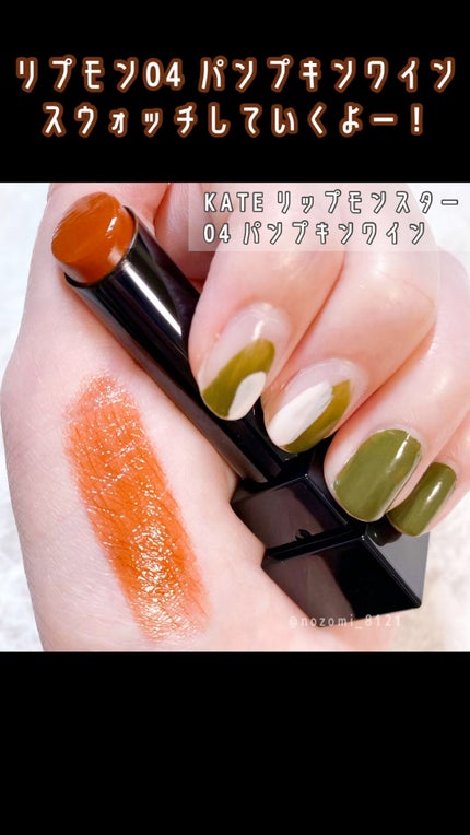 ケイト リップモンスター/KATE/口紅の人気ショート動画
