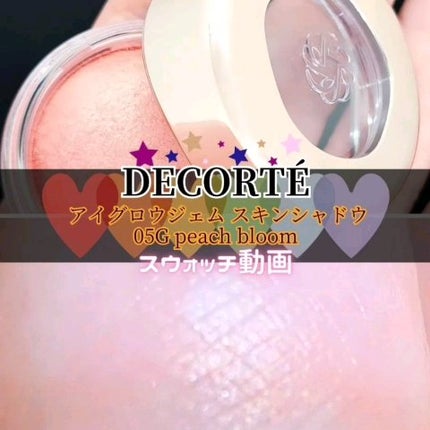 アイグロウジェム スキンシャドウ/DECORTÉ/ジェル・クリームアイシャドウの人気ショート動画