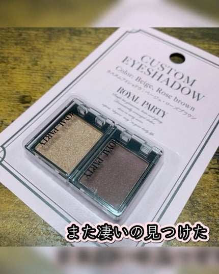 ロイヤルパーティー カスタムアイシャドウ 2P/DAISO/ジェル・クリームアイシャドウを使ったクチコミ(1枚目)