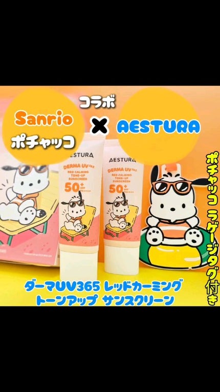 ダーマUV365 バリアハイドロミネラルサンスクリーン/AESTURA/日焼け止めクリームの人気ショート動画