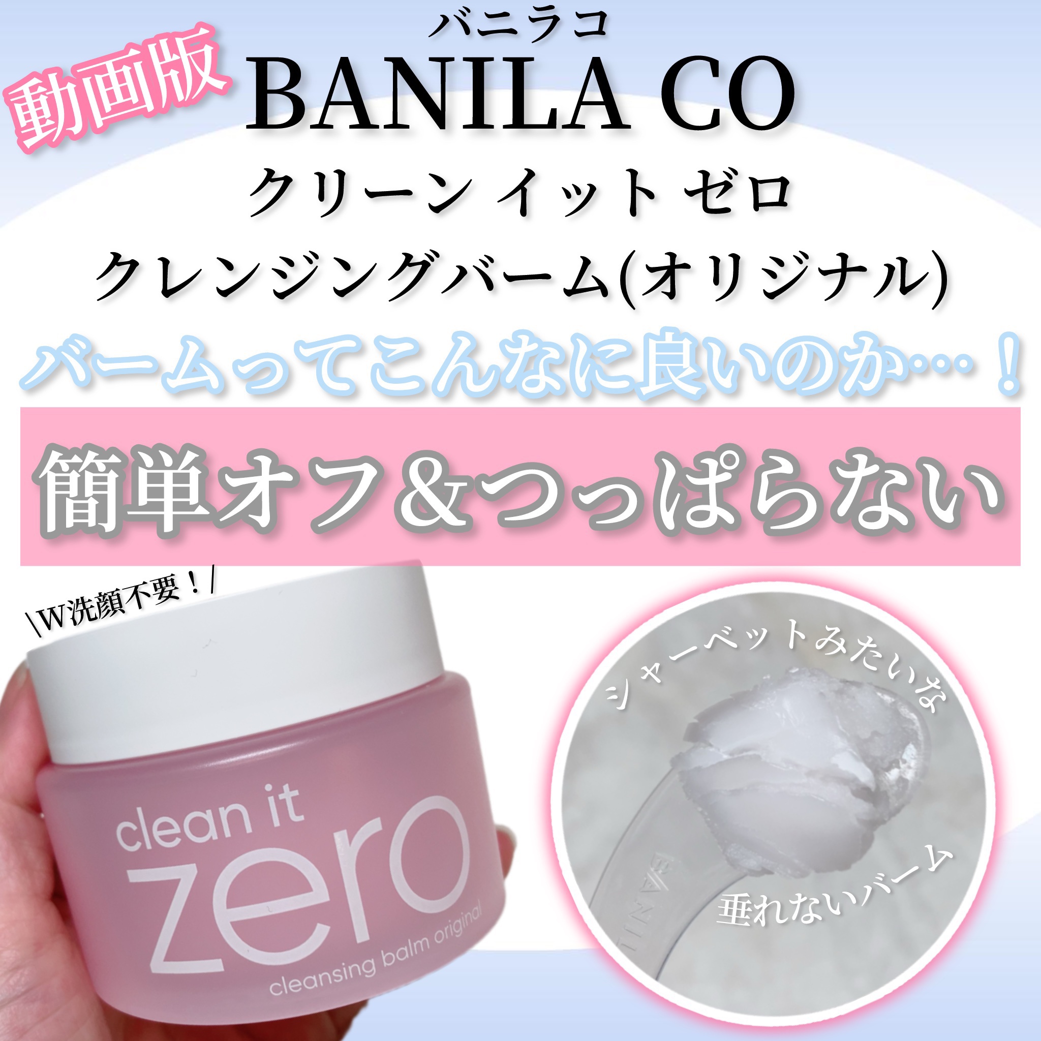クリーンイットゼロ クレンジングバーム オリジナル/BANILA CO/クレンジングバームの動画クチコミ4つ目