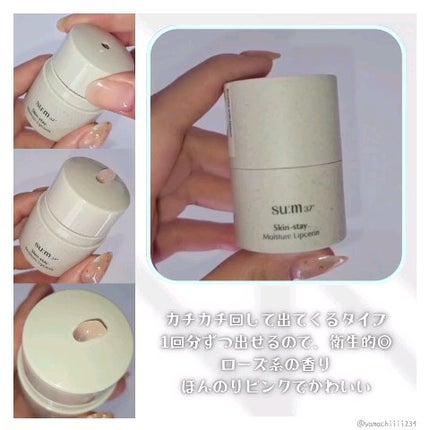 スキンステイモイスチャーリップセリン/su:m37°/リップバームの動画クチコミ4つ目