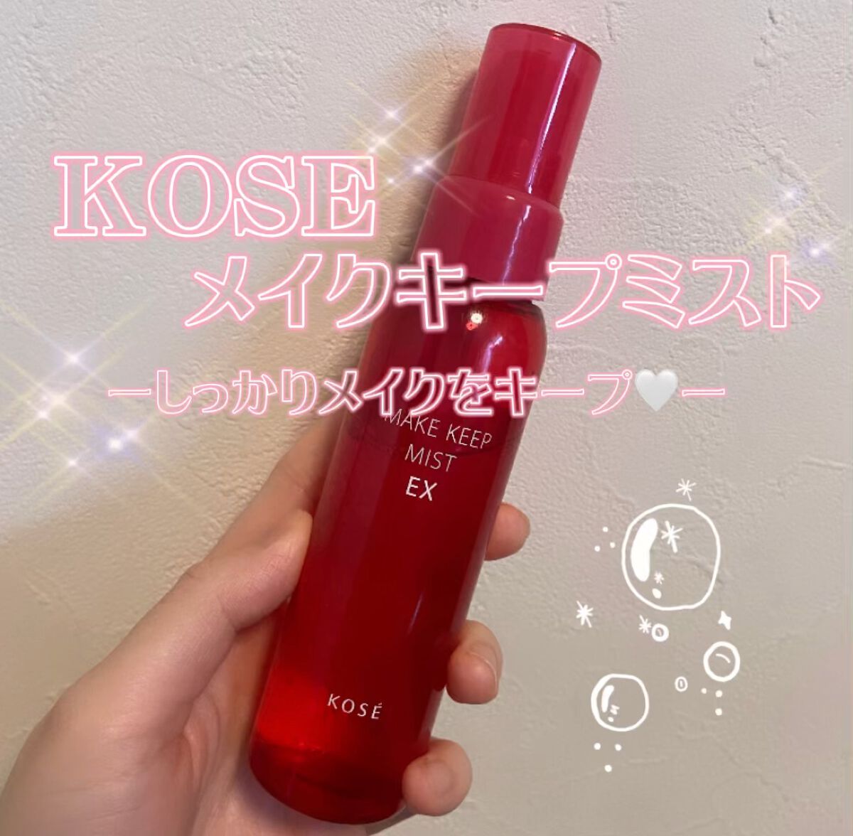 今回は、【コーセーコスメニエンス メイクキープミストEX】を紹介したいと思います💮



メイクが落ちにくくなるミストで、メイク後に顔全体に振りかけると、格段にメイク崩れしにくいし、マスクにも付きにくくなります📝🤍


ミストって実際