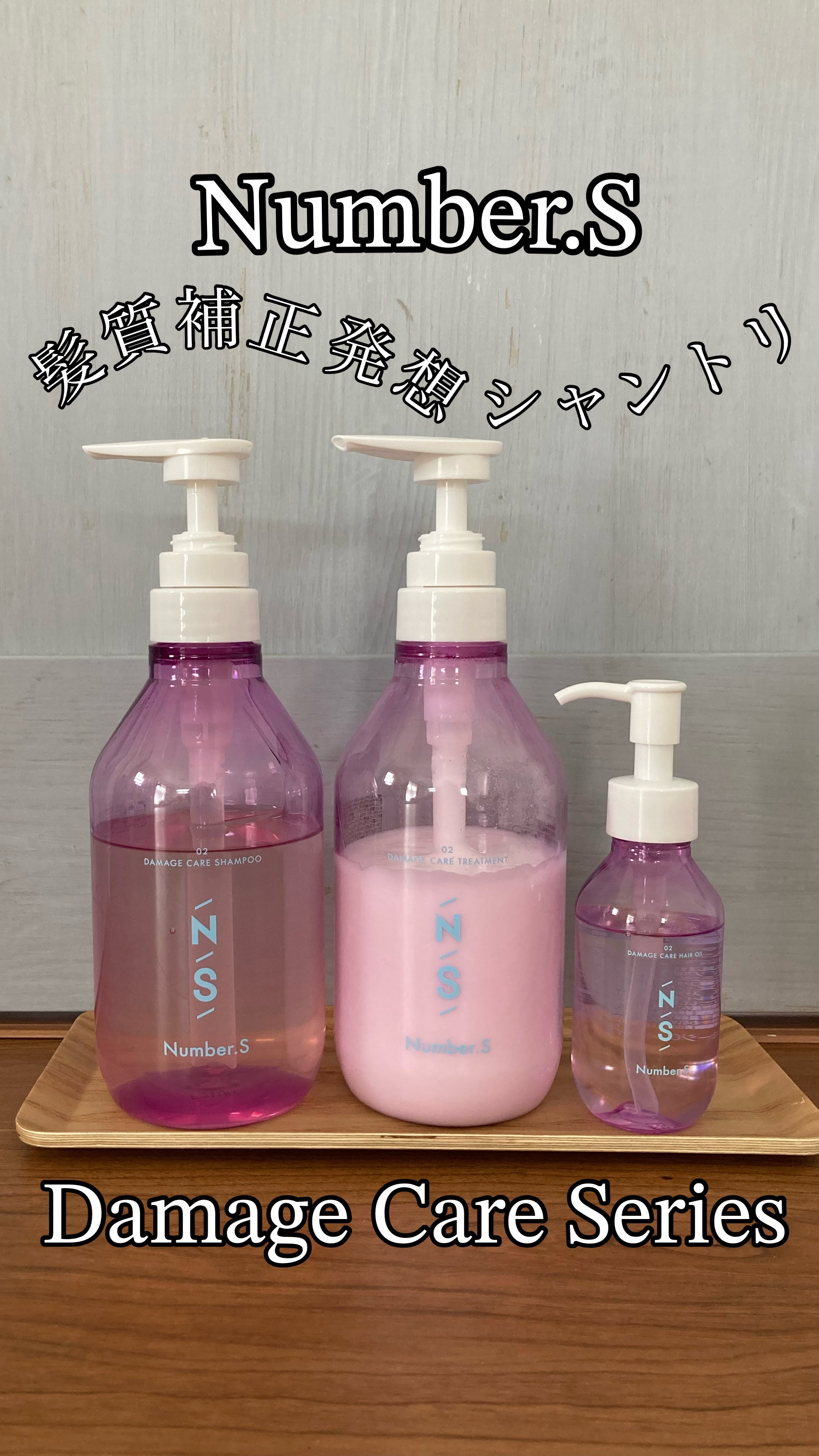 ダメージケア シャンプー/ヘアトリートメント/Number.S /市販シャンプーの人気ショート動画