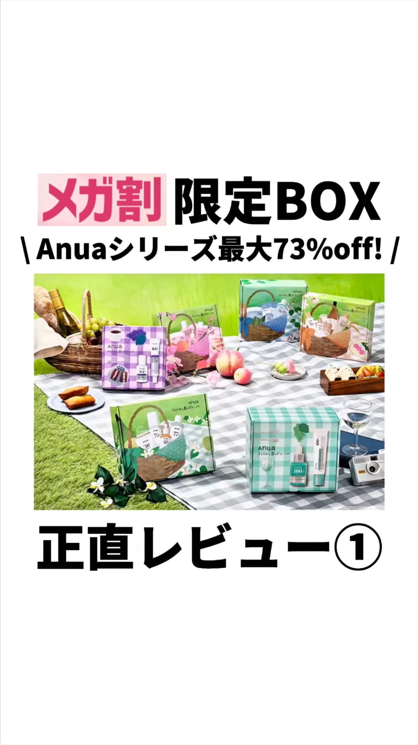【正直美容レビュー💥】Qoo10メガ割
アヌアのメガ割限定BOXをぶった斬る💥

\ ぶっちゃけどうなの？ /

[結論]

レチノールセットが
個々の商品スペックを見ても
成分がちゃんとズラせているところも含めて
いちばんおすすめ！✨