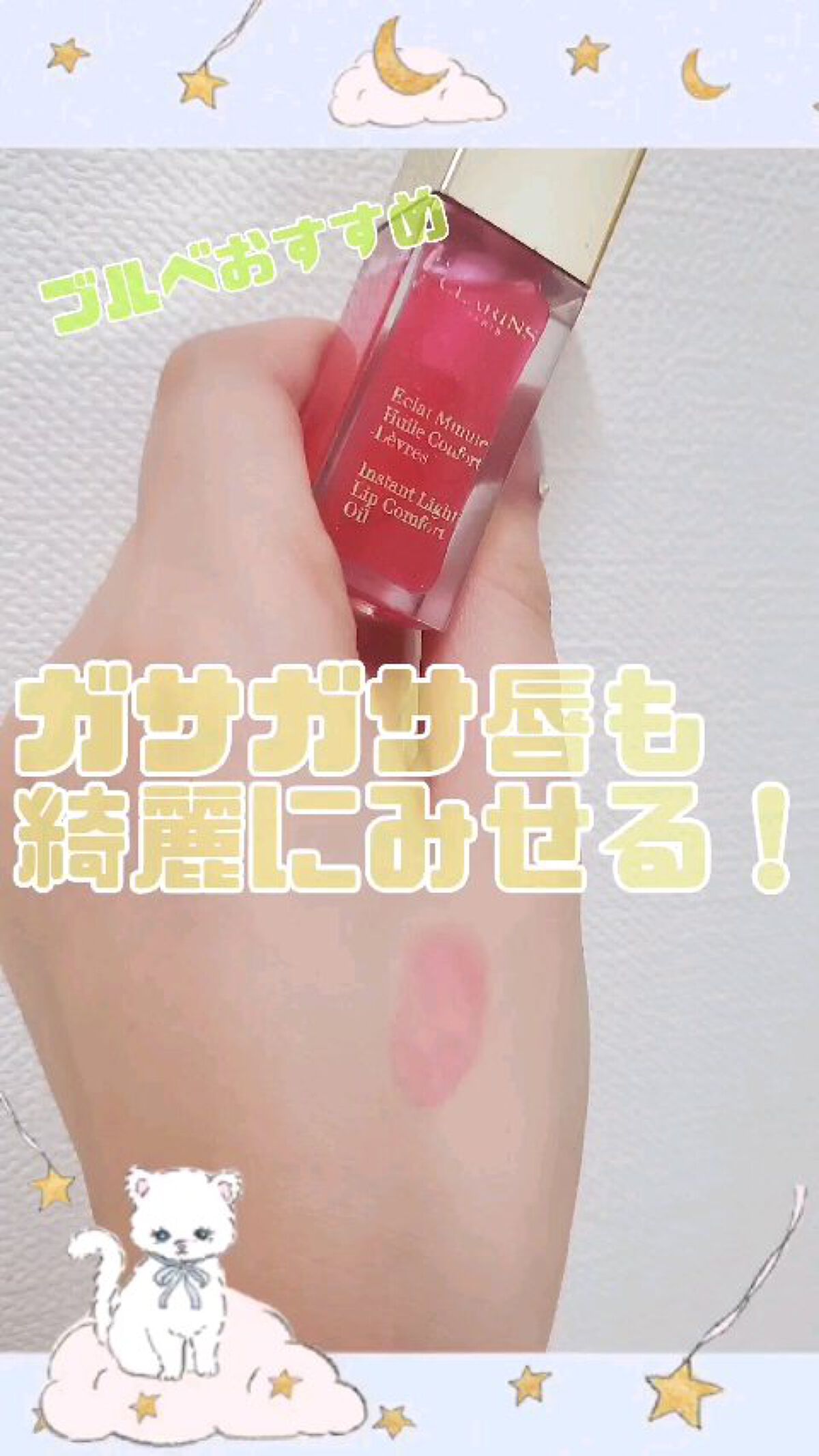 コンフォート リップオイル /CLARINS/リップグロスを使ったクチコミ（1枚目）