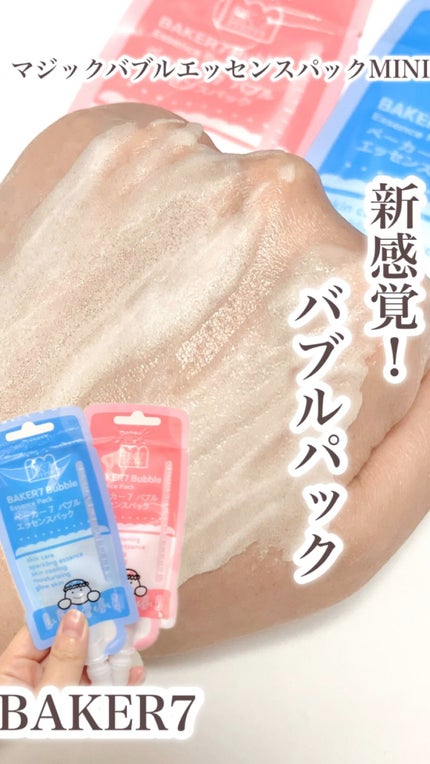 マジックバブルエッセンスパックMINI/BAKER7/シートマスク・パックの人気ショート動画