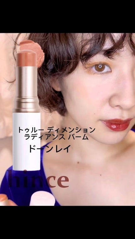 トゥルーディメンションラディアンスバーム/hince/スティックハイライトの動画クチコミ5つ目