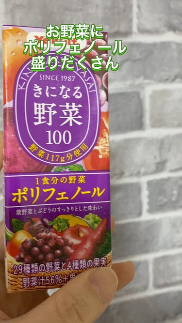 今回紹介したいのはヤクルトきになる野菜１００一食分のポリフェノールです。

野菜ジュースなんだけどポリフェノールもとれるなんて、うれしいですね。

カロリーも一本あたり７９kcalと抑えめ。

お味は少