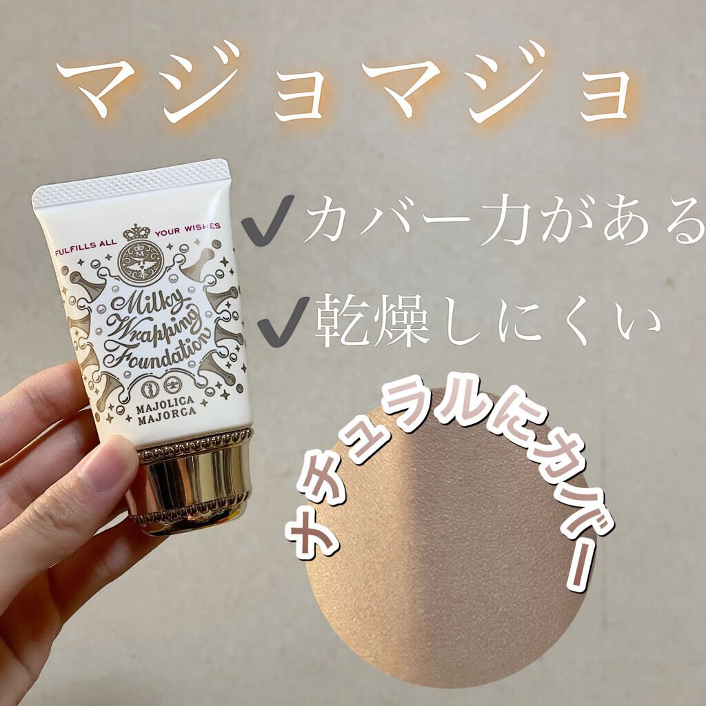 ミルキーラッピングファンデ/MAJOLICA MAJORCA/リキッドファンデーションの人気ショート動画