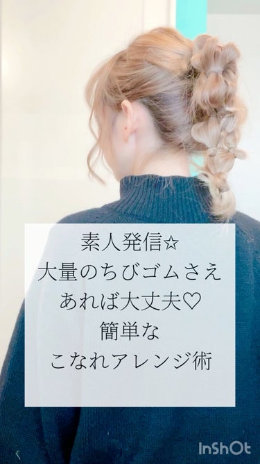 毎日ヘアーアレンジ動画を
投稿してます🧡
素人さんでも大丈夫🥰
たくさんゴムがあったら
できちゃう🧡
コテいらずの
簡単おしゃれヘアー

この時は全部で
ちっちゃいゴムを
12本使用しました☺️

おく