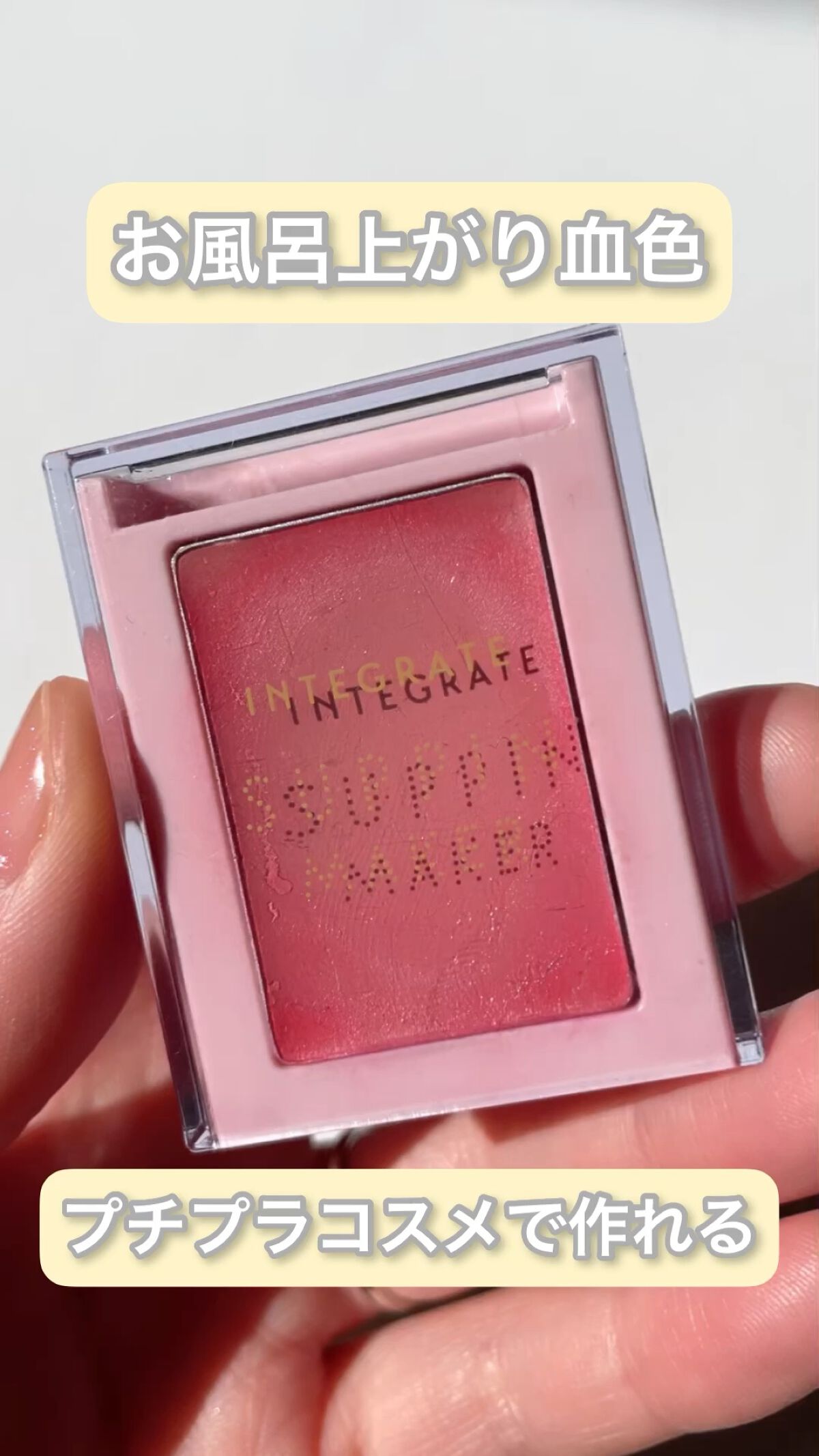 すっぴんメイカー チーク＆リップ/インテグレート/ジェル・クリームチークを使ったクチコミ（1枚目）