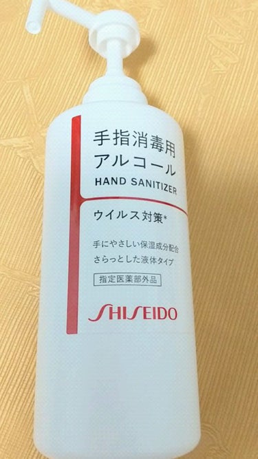 手指消毒用アルコール/SHISEIDO/その他を使ったクチコミ（1枚目）