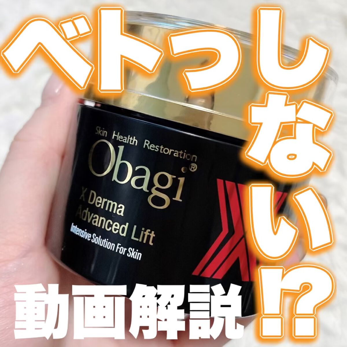 オバジX ダーマアドバンスドリフト/オバジ/フェイスクリームの人気ショート動画