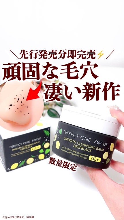 スムースクレンジングバーム ディープブラック GL+/PERFECT ONE FOCUS/クレンジングバームの人気ショート動画