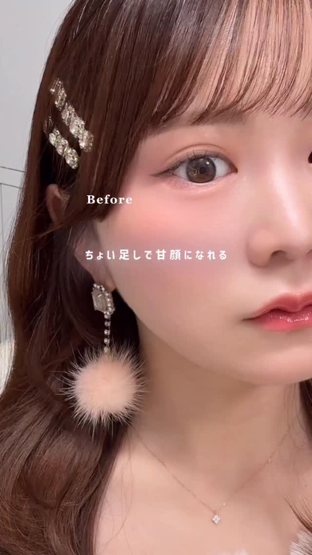 甘顔になりたい人はみんなやってる🐰🎀♡
⁡
このひと手間をサボった日には
なんか物足りなくて
のっぺりした感じになるんだよな💭
⁡
だから、あえて清楚感を出したい時以外は
必ずやるようにしてる🪄𓈒𓏸︎︎︎︎
⁡
トゥークール以外