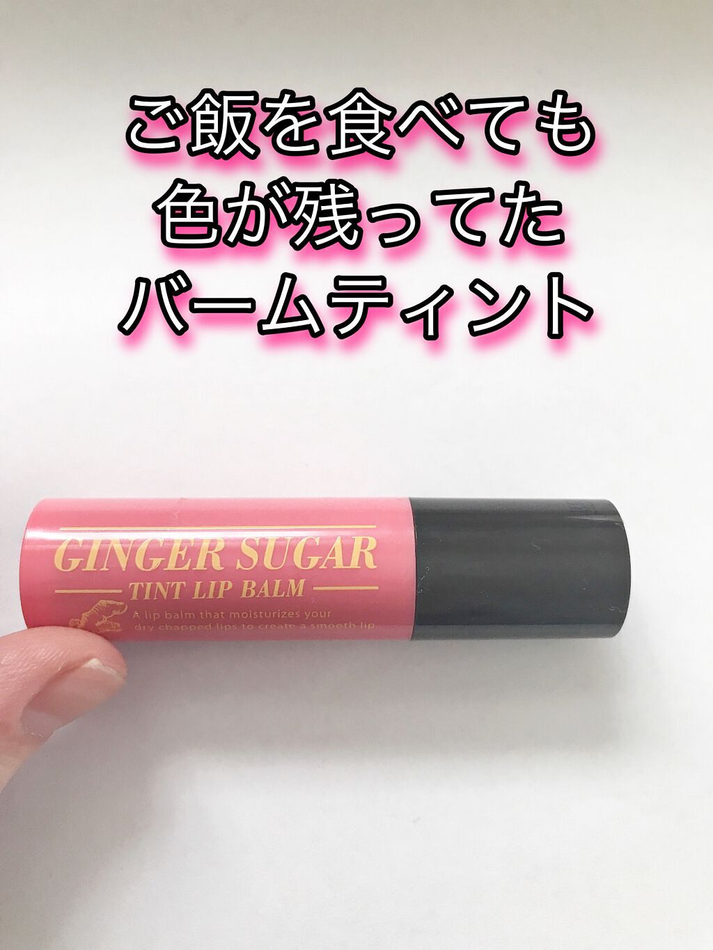 ジンジャーシュガー ティントリップバーム/ARITAUM/リップティントを使ったクチコミ（1枚目）