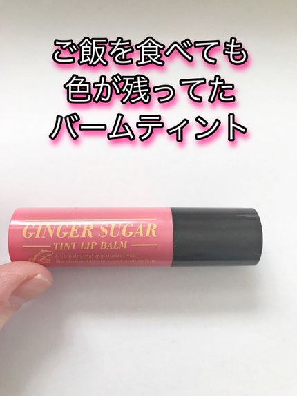 ジンジャーシュガー ティントリップバーム/ARITAUM/リップティントの人気ショート動画