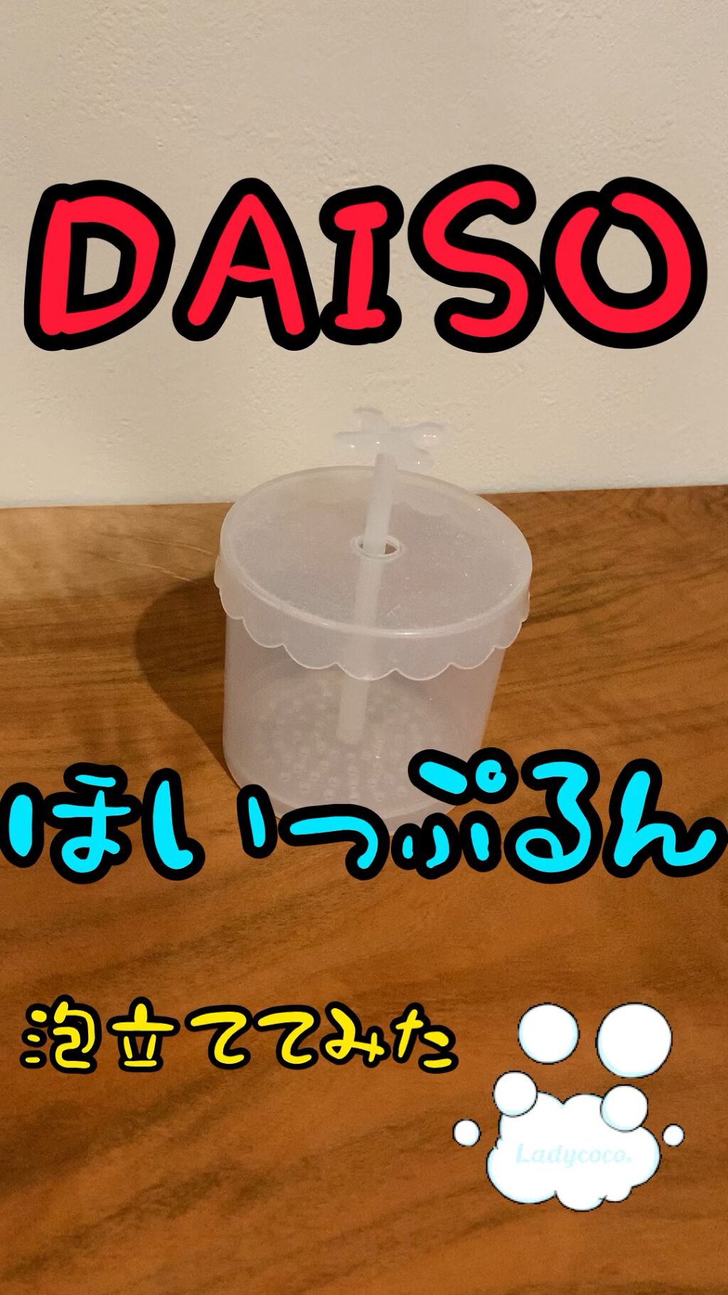 ほいっぷるん/DAISO/その他スキンケアグッズを使ったクチコミ（1枚目）