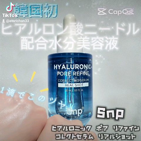 ヒアルロニックポアリファインコレクトセラムリアルショット/SNP/美容液を使ったクチコミ（1枚目）