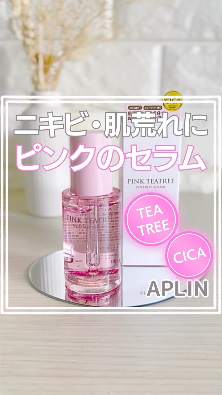 ピンクティーツリーシナジーセラム/APLIN/美容液を使ったクチコミ（1枚目）