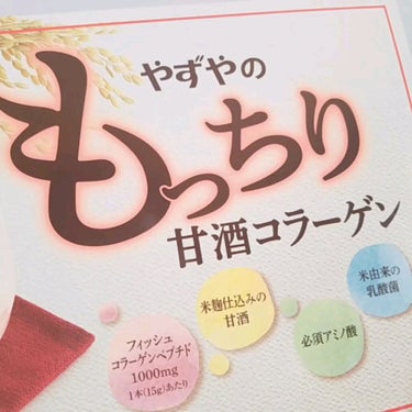 甘酒をチュルっと食べられる☺️👌かれこれ1年ぐらいリピートしてる😂

肌にいいとされる甘酒を簡単に食べられるアイテム☺️

🌻 #やずや
　　もっちり甘酒コラーゲン　1か月分


 #おこもり美容  #