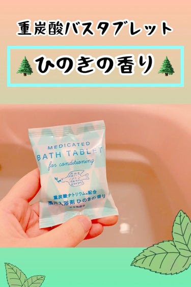 試してみた】重炭酸バスタブレット6Pセット/松田医薬品 | LIPS
