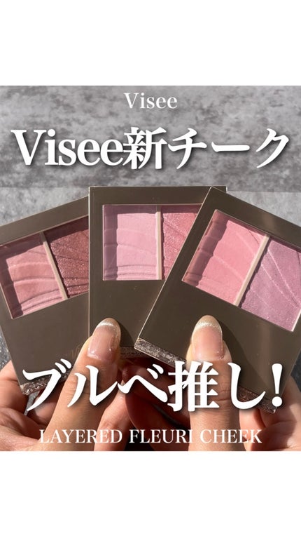 レイヤード フルリ チーク/Visée/パウダーチークの人気ショート動画