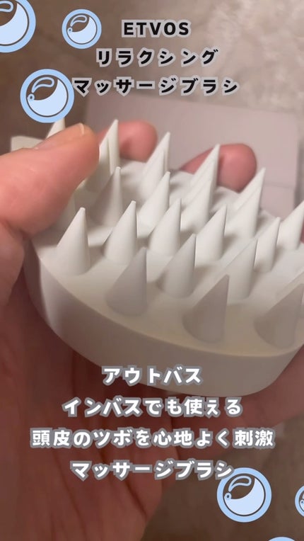 リラクシングマッサージブラシ/エトヴォス/スカルプブラシを使ったクチコミ(1枚目)