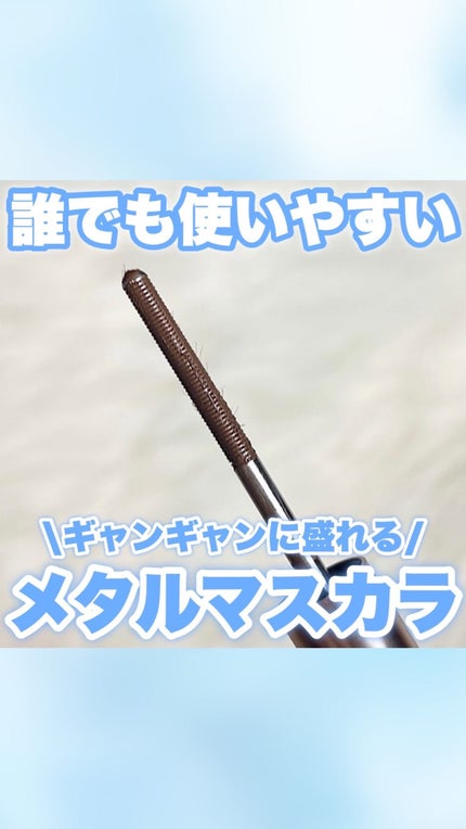 メタルブラシマスカラ/MilleFée/マスカラの人気ショート動画