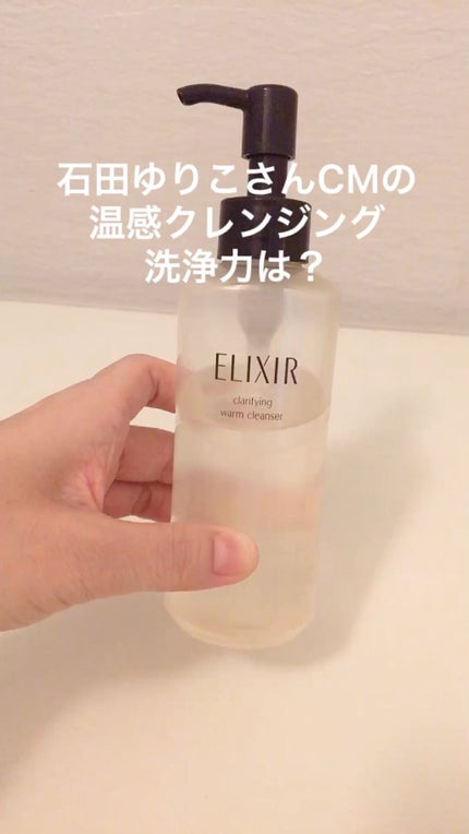 エリクシール アドバンスド クリアホットクレンジングジェル AD/エリクシール/クレンジングジェルの人気ショート動画