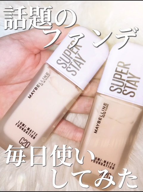 SPステイ ルミマット リキッド ファンデーション/MAYBELLINE NEW YORK/リキッドファンデーションの人気ショート動画