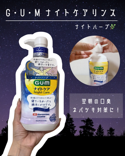 デンタルリンス ナイトケア/GUM/マウスウォッシュ・スプレーを使ったクチコミ(1枚目)