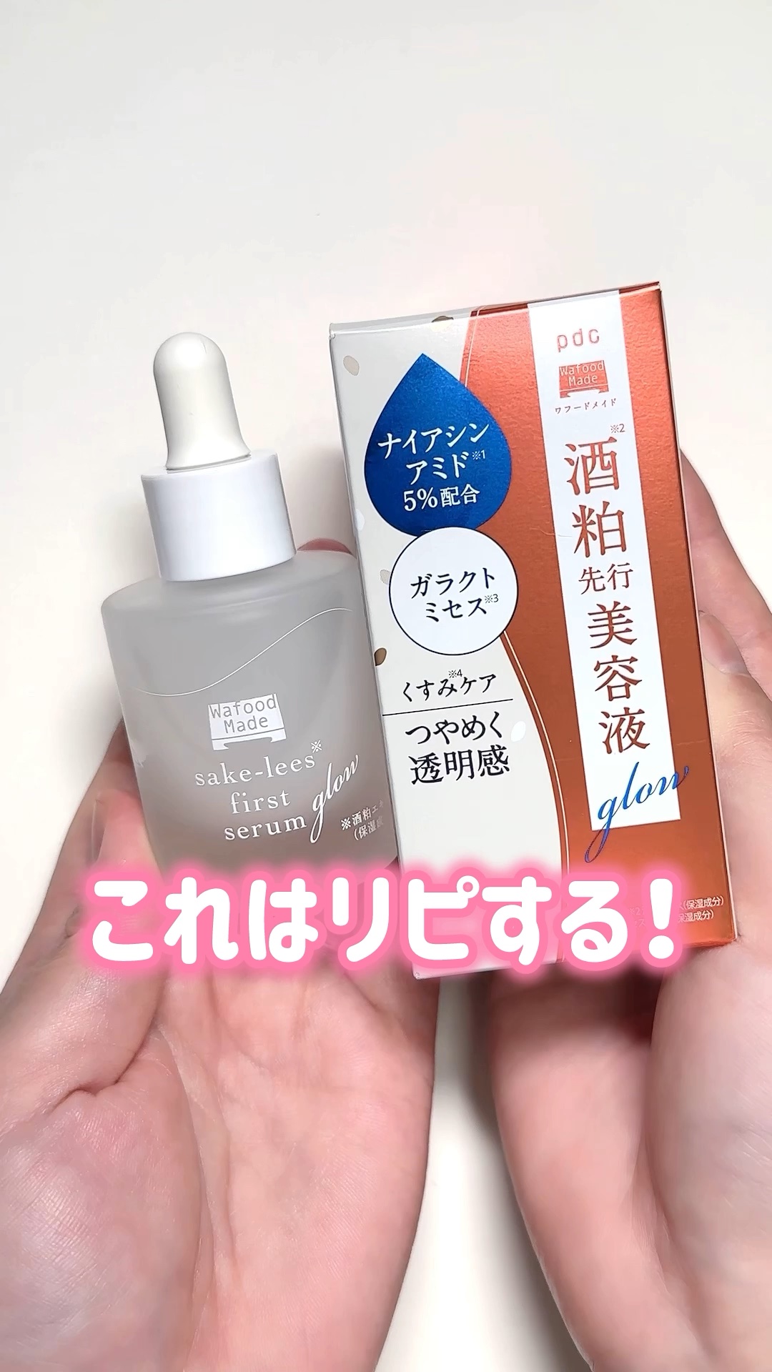 ワフードメイド 酒粕先行美容液 グロー/pdc/ブースター・導入液の人気ショート動画