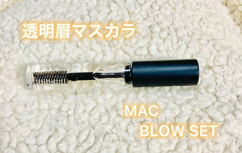 ブロウ セット/M・A・C/眉マスカラを使ったクチコミ（1枚目）