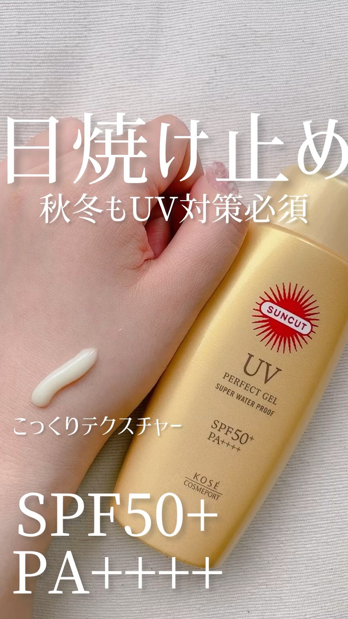 サンカットR パーフェクトUV ジェル/サンカット®/日焼け止めジェルを使ったクチコミ（1枚目）