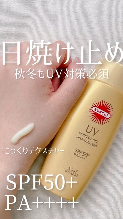 サンカットR パーフェクトUV ジェル/サンカット®/日焼け止めジェルの人気ショート動画