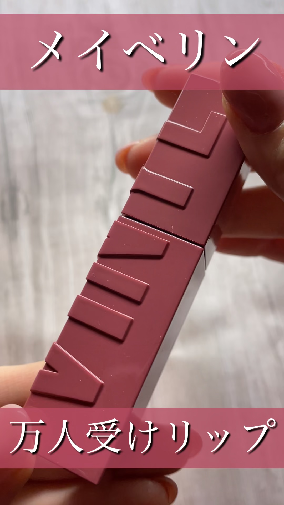 SPステイ ヴィニルインク/MAYBELLINE NEW YORK/口紅の動画クチコミ3つ目