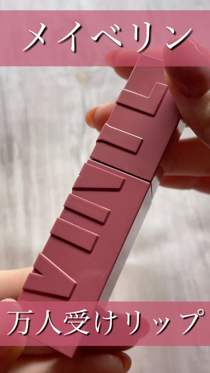 SPステイ ヴィニルインク/MAYBELLINE NEW YORK/口紅の人気ショート動画