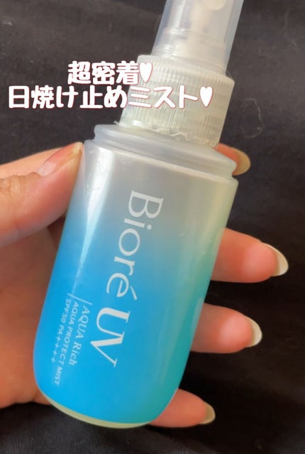 ビオレUV アクアリッチ アクアプロテクトミスト/ビオレ/日焼け止めミスト・スプレーの人気ショート動画