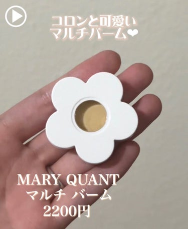 マルチ メイクアップ カラー /MARY QUANT/ジェル・クリームチークを使ったクチコミ（1枚目）