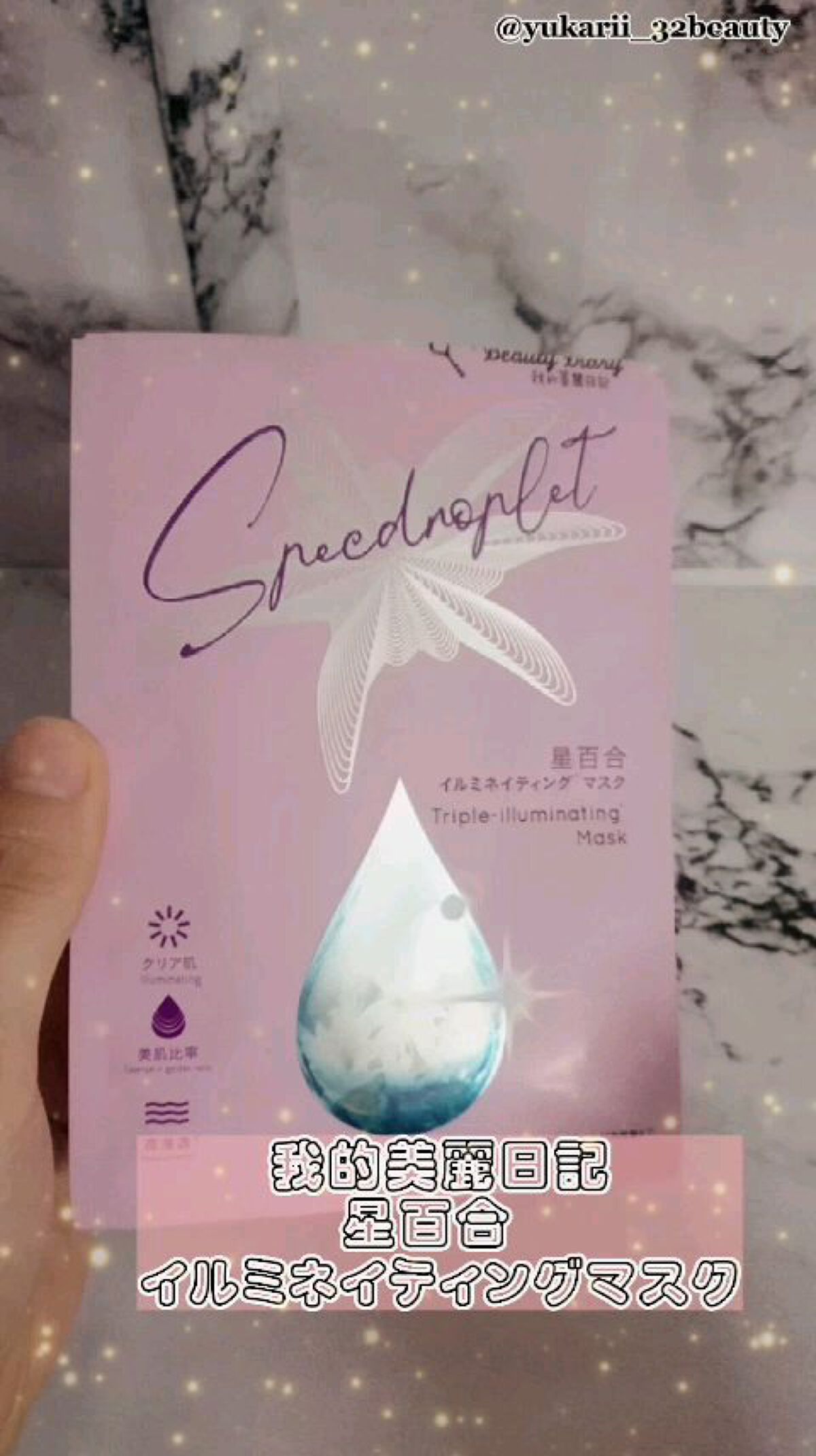 星百合イルミネイティングマスク/我的美麗日記/シートマスク・パックの動画クチコミ2つ目