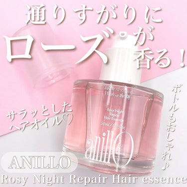 ロージーナイトヘアエッセンス/ANILLO/ヘアオイルを使ったクチコミ（1枚目）