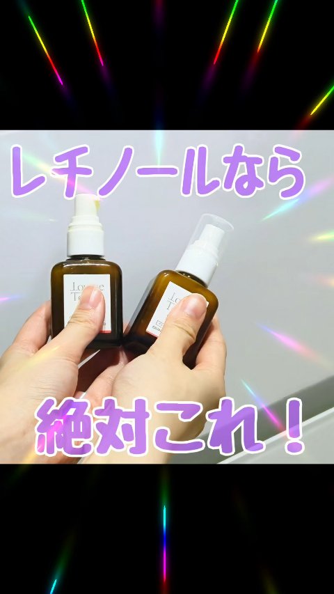 LovemeTouch グラナティブレチノイドのクチコミ「A反応でにくいレチノールといえばこれ！！

LovemeTouch
グラナティブレチノイド
の.....」（1枚目）