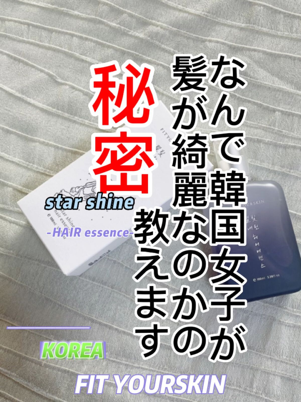 ヘアエッセンス/FIT YOUR SKIN/アウトバストリートメントを使ったクチコミ（1枚目）