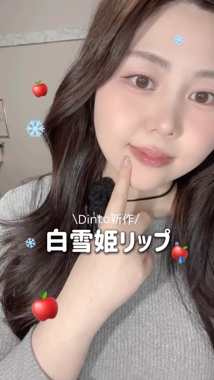 Dintoの新作はミラーレスリップオイル🍎ブラーグローイティントと合わせると魅力的な光沢唇爆誕🫧

@dinto_cosmetic_jp

#pr #dinto #新作コスメ #リップ #韓国コスメ #マル秘爆盛れ自撮り術 