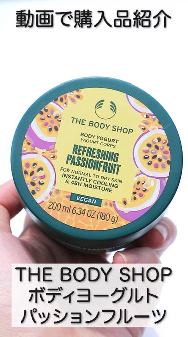 THE BODY SHOP ボディヨーグルト リフレッシング パッションフルーツのクチコミ「 #動画で購入品紹介 

●THE BODY SHOP
ボディヨーグルト
パッションフルーツ
.....」（1枚目）