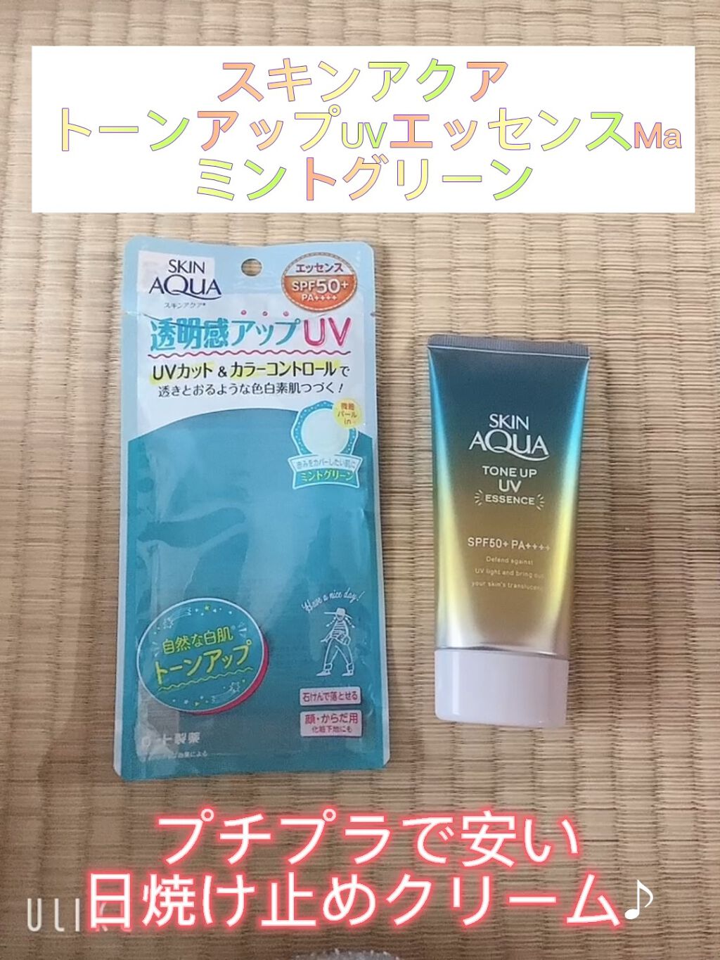 スキンアクア トーンアップUVエッセンス/スキンアクア/日焼け止めクリームの動画クチコミ5つ目